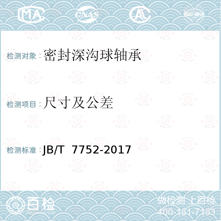 尺寸及公差 滚动轴承 密封深沟球轴承 技术条件 JB/T 7752-2017