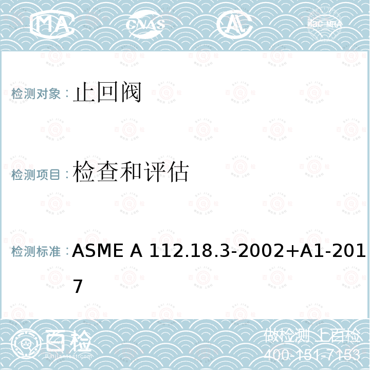 检查和评估 ASME A112.18 卫生设备配件中回流保护装置和系统的性能要求 .3-2002+A1-2017