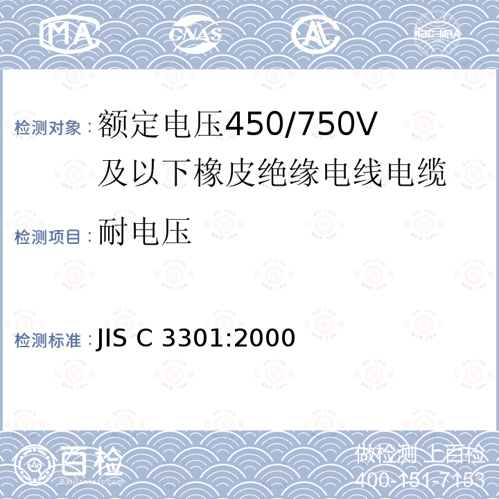 耐电压 橡胶绝缘软线 JIS C3301:2000 （JCMA）