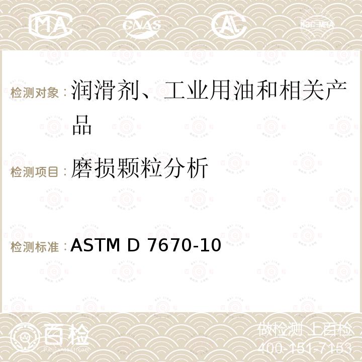 磨损颗粒分析 ASTM D7670-10 采用膜过滤法对在用润滑油的污染物的分析方法 (2021)