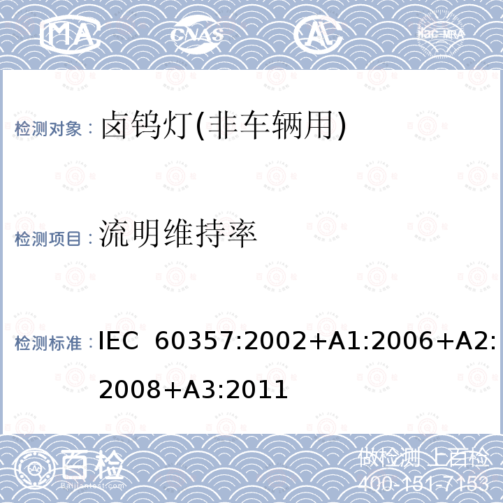 流明维持率 卤钨灯(非车辆用)－性能规格 IEC 60357:2002+A1:2006+A2:2008+A3:2011