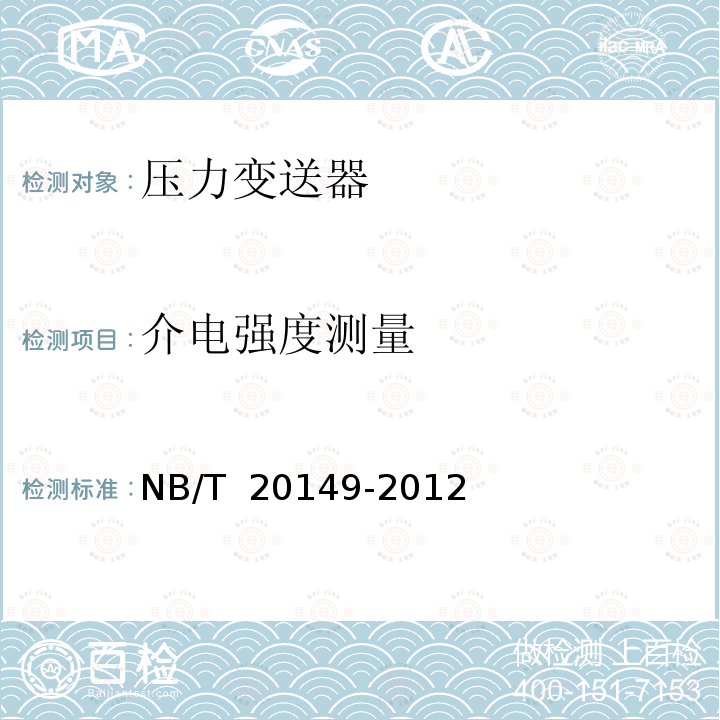 介电强度测量 核电厂安全重要压力变送器鉴定规程 NB/T 20149-2012