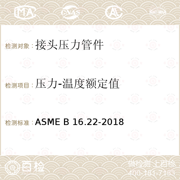 压力-温度额定值 ASME B16.22-2018 锻造铜及铜合金焊料 — 接头压力管件 