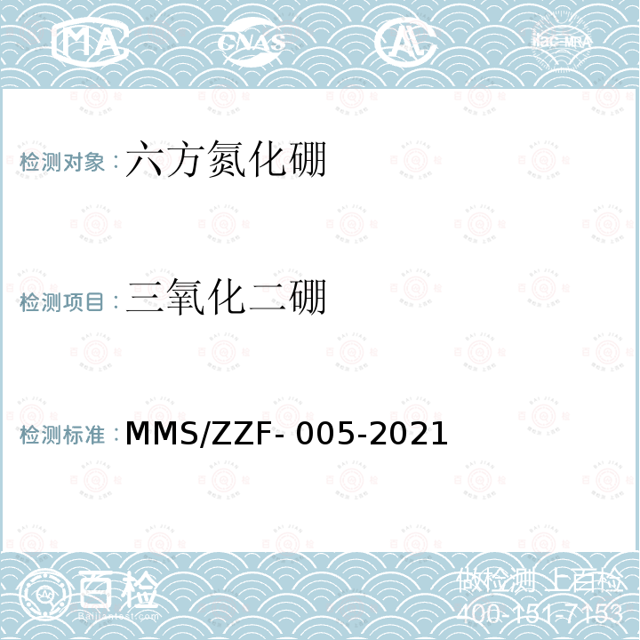 三氧化二硼 MMS/ZZF- 005-2021 六方氮化硼化学分析方法 MMS/ZZF-005-2021