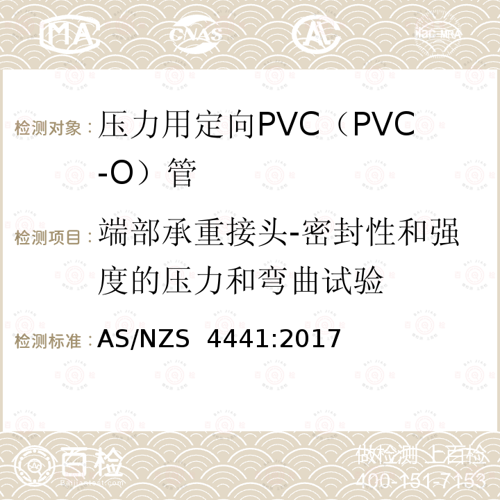 端部承重接头-密封性和强度的压力和弯曲试验 压力用定向PVC（PVC-O）管 AS/NZS 4441:2017