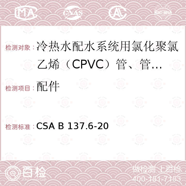 配件 CSA B137.6-20 冷热水配水系统用氯化聚氯乙烯（CPVC）管、管和 