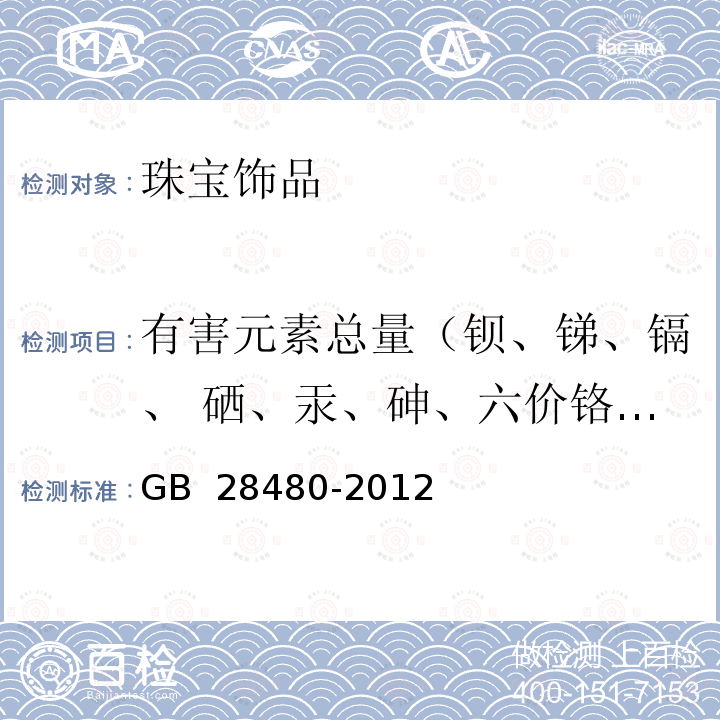 有害元素总量（钡、锑、镉、 硒、汞、砷、六价铬、铅） GB 28480-2012 饰品 有害元素限量的规定