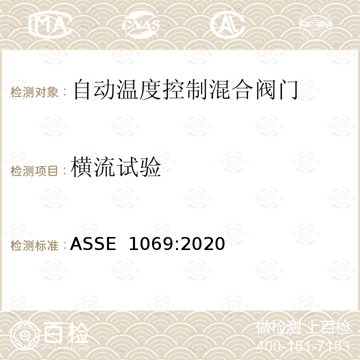 横流试验 ASSE 1069-2020 自动温度控制混合阀门的性能要求 ASSE 1069:2020