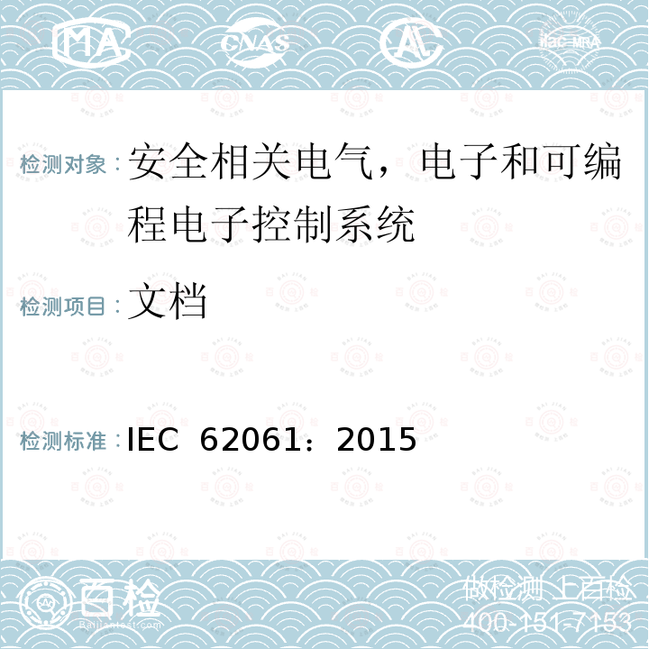 文档 机械安全 安全相关电气，电子和可编程电子控制系统的功能安全 IEC 62061：2015(Edi1.2)
