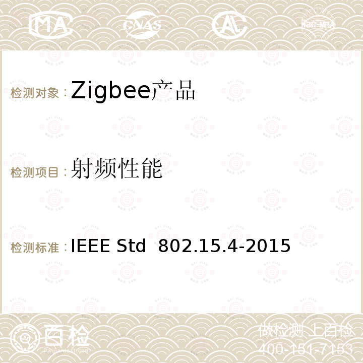 射频性能 IEEE标准802系列15.4部分:用于低速无线个域网（WPANS）的无线媒体接入控制（MAC）和物理层PHY规范 IEEE STD 802.15.4-2015 IEEE标准802系列15.4部分：用于低速无线个域网（WPANs）的无线媒体接入控制（MAC）和物理层(PHY)规范 IEEE Std 802.15.4-2015