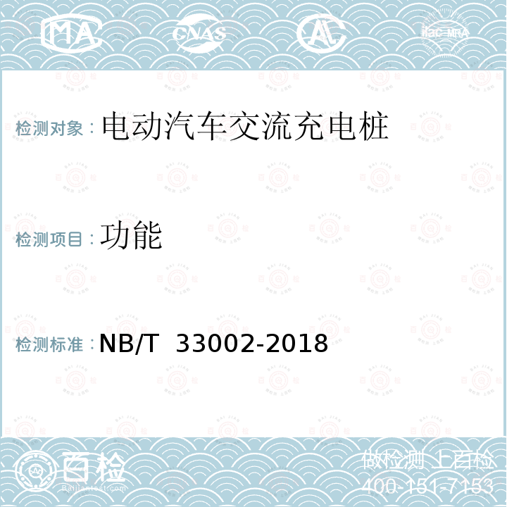 功能 NB/T 33002-2018 电动汽车交流充电桩技术条件