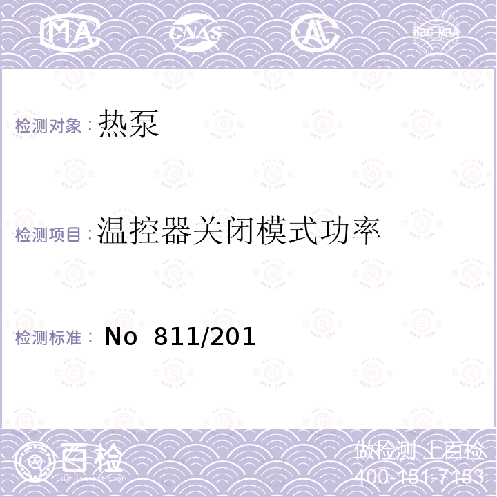 温控器关闭模式功率 空间加热器、组合加热器、空间加热器、温控和太阳能装置的包装以及组合加热器、温控和太阳能装置的包装的能源标签 欧盟委员会法规(EU) No 811/2013