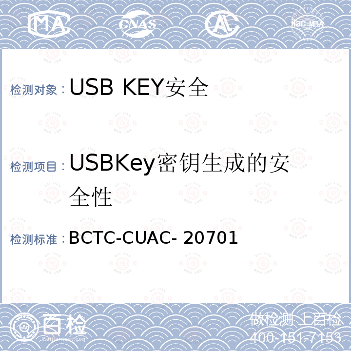 USBKey密钥生成的安全性 BCTC-CUAC- 20701 USB Key安全评估测试技术要求 BCTC-CUAC-20701