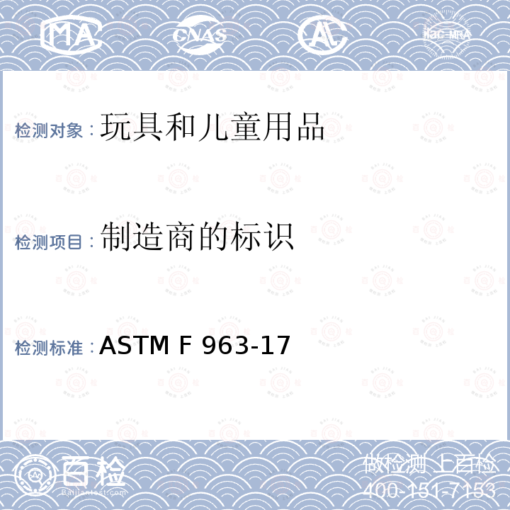 制造商的标识 ASTM F963-2011 玩具安全标准消费者安全规范