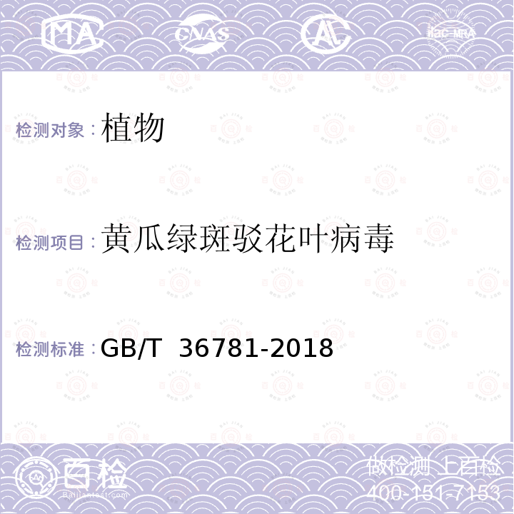 黄瓜绿斑驳花叶病毒 GB/T 36781-2018 瓜类种传病毒检疫鉴定方法