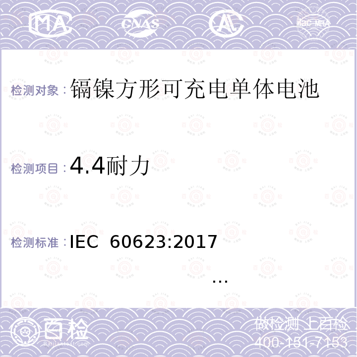 4.4耐力 含碱性或其他非酸性电解质的蓄电池和蓄电池组 开口镉镍方形可充电单体电池 IEC 60623:2017                                           EN 60623：2017