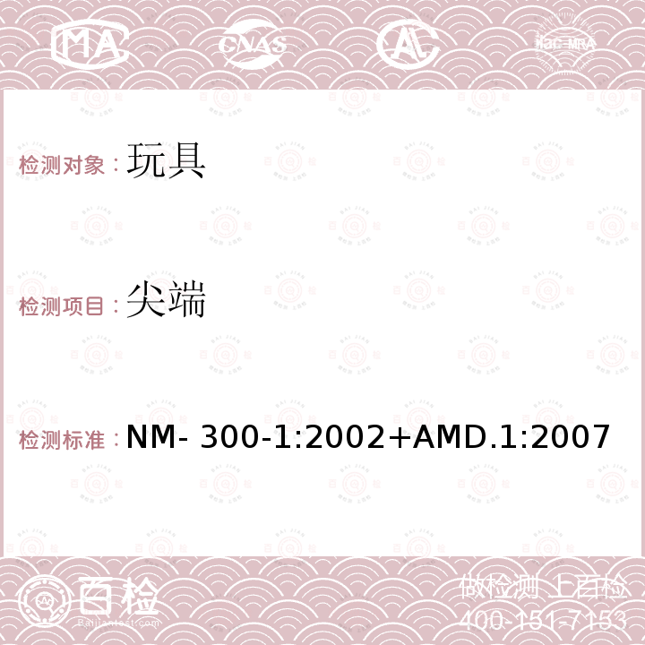 尖端 NM- 300-1:2002+AMD.1:2007 南方共同市场玩具安全 第1部分: 机械和物理性能 NM-300-1:2002+AMD.1:2007
