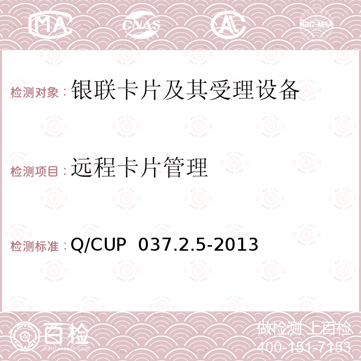远程卡片管理 Q/CUP  037.2.5-2013 中国银联移动支付技术规范 第2卷：智能卡支付技术规范 第5部分 数据短信转换平台应用和接口规范 Q/CUP 037.2.5-2013
