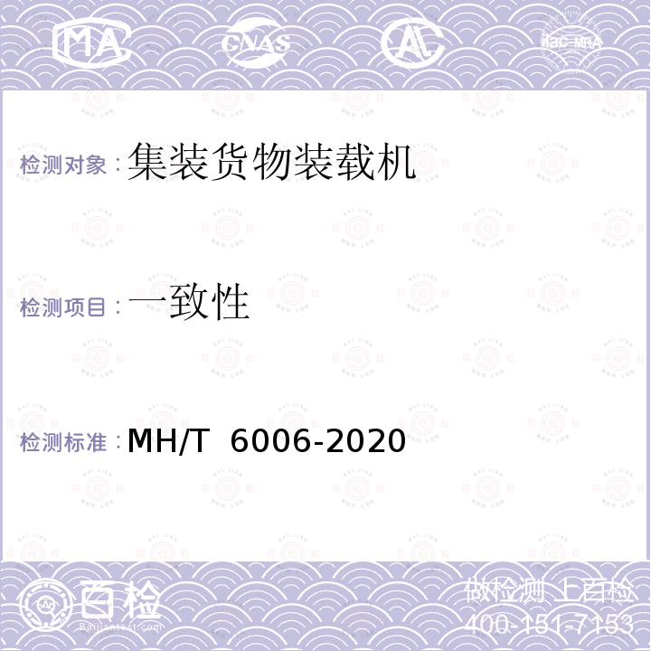 一致性 T 6006-2020 飞机集装/散装货物拖车 MH/