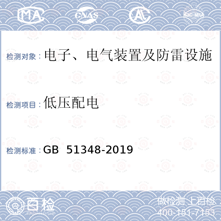 低压配电 GB 51348-2019 民用建筑电气设计标准(附条文说明)