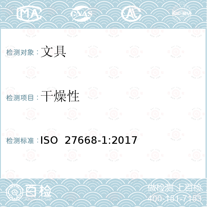 干燥性 中性墨水圆珠笔和笔芯第一部分：常规使用 ISO 27668-1:2017(E)