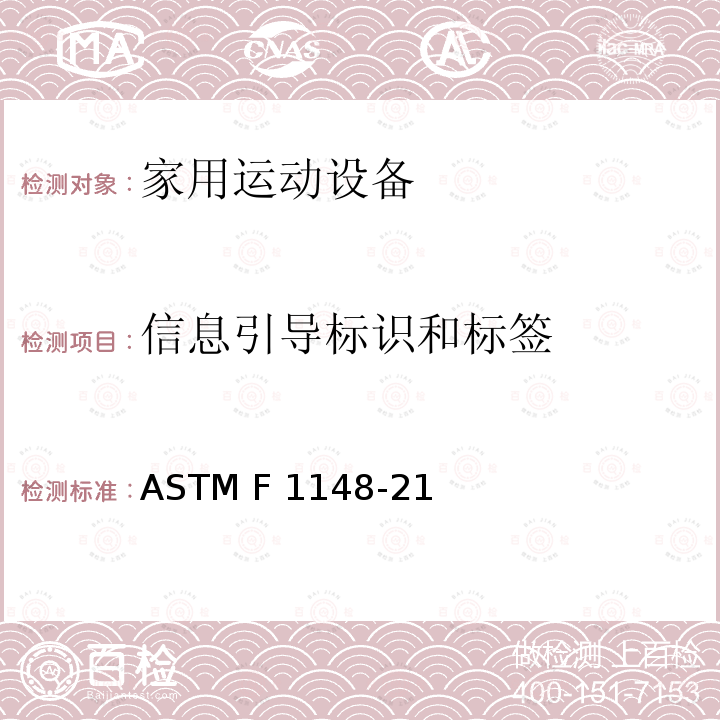 信息引导标识和标签 ASTM F1148-21 消费者安全性能规范  家用运动设备 