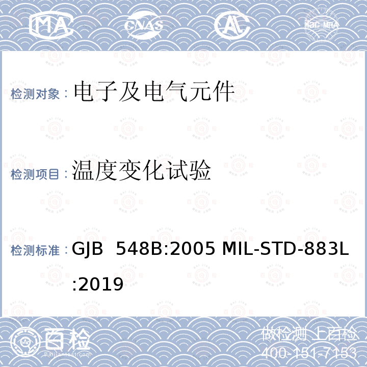 温度变化试验 GJB 548B:2005 微电子器件试验方法和程序  MIL-STD-883L:2019