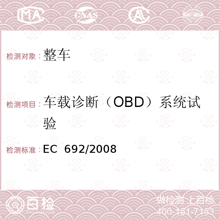 车载诊断（OBD）系统试验 EC  692/2008 轻型汽车污染物排放型式认证法规 EC 692/2008