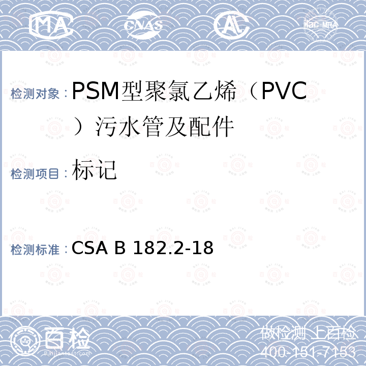 标记 CSA B182.2-18 PSM型聚氯乙烯（PVC）污水管及配件 