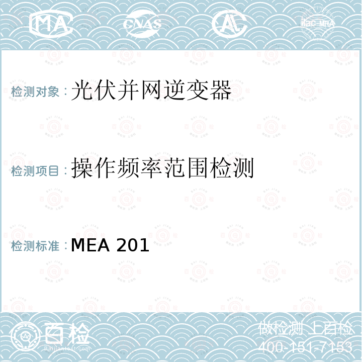 操作频率范围检测 MEA 201 并网逆变器准则(泰国京都电力公司） MEA2015