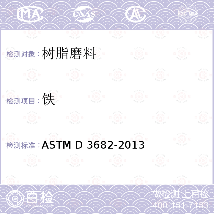 铁 ASTM D3682-2013 来自煤利用过程的燃烧残留物中主要和次要元素的试验方法