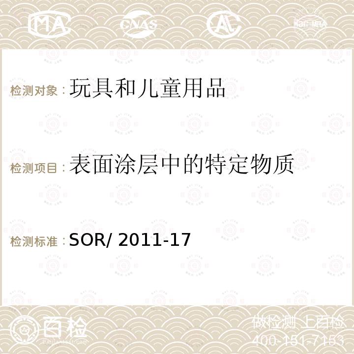 表面涂层中的特定物质 SOR/2011-17 加拿大玩具安全条例 