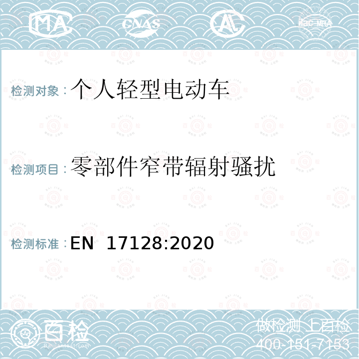 零部件窄带辐射骚扰 EN 17128:2020 载人、货物的非公共路使用的个人轻型电动车（PLEV）的安全要求及测试方法 