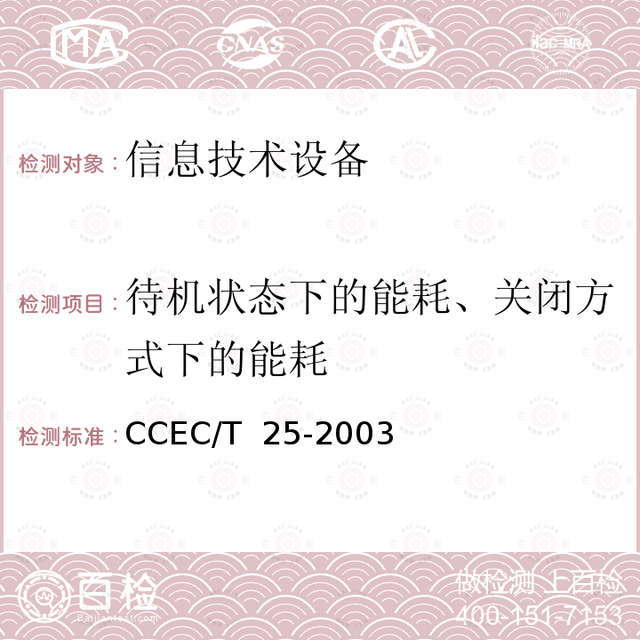 待机状态下的能耗、关闭方式下的能耗 CCEC/T  25-2003 DVD/VCD视盘机节能产品认证技术要求 CCEC/T 25-2003 