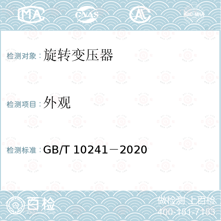 外观 GB/T 10241-2020 旋转变压器通用技术条件