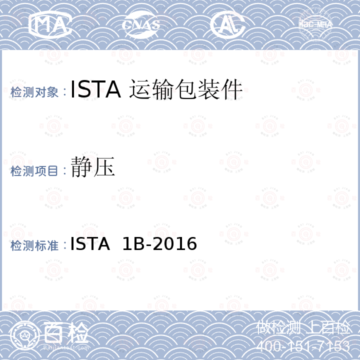 静压 ISTA  1B-2016 68kg以上包装产品 ISTA 1B-2016