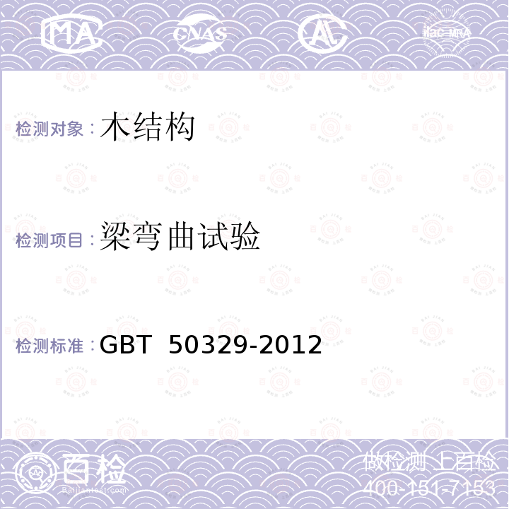 梁弯曲试验 《木结构试验方法标准》 GBT 50329-2012