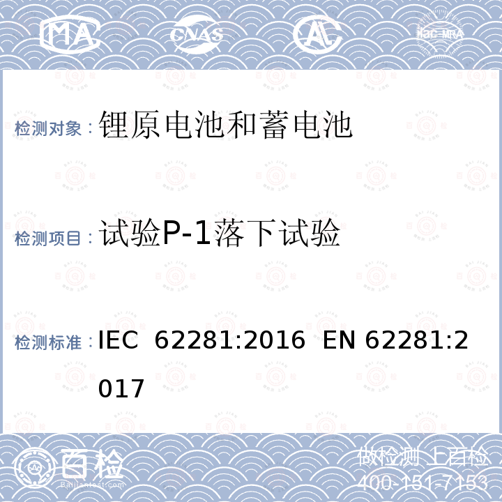 试验P-1落下试验 运输途中原电池和二次锂电池及蓄电池组的安全性 IEC 62281:2016  EN 62281:2017