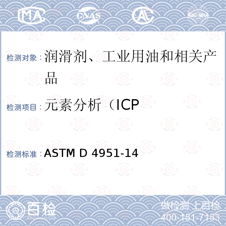 元素分析（ICP ASTM D4951-14 用感应耦合等离子体原子发射光谱法测定润滑油中添加剂标准试验方法  (2019)