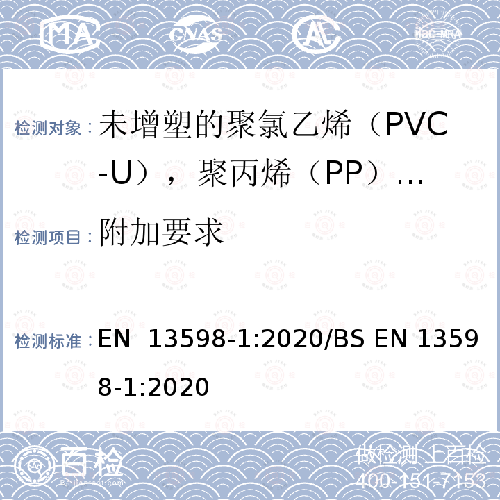 附加要求 EN 13598-1:2020 无压地下排水和污水用塑料管道系统未增塑聚氯乙烯（PVC-U）、聚丙烯（PP）和聚乙烯（PE）第4部分：包括浅检查室的辅助配件规范 /BS 