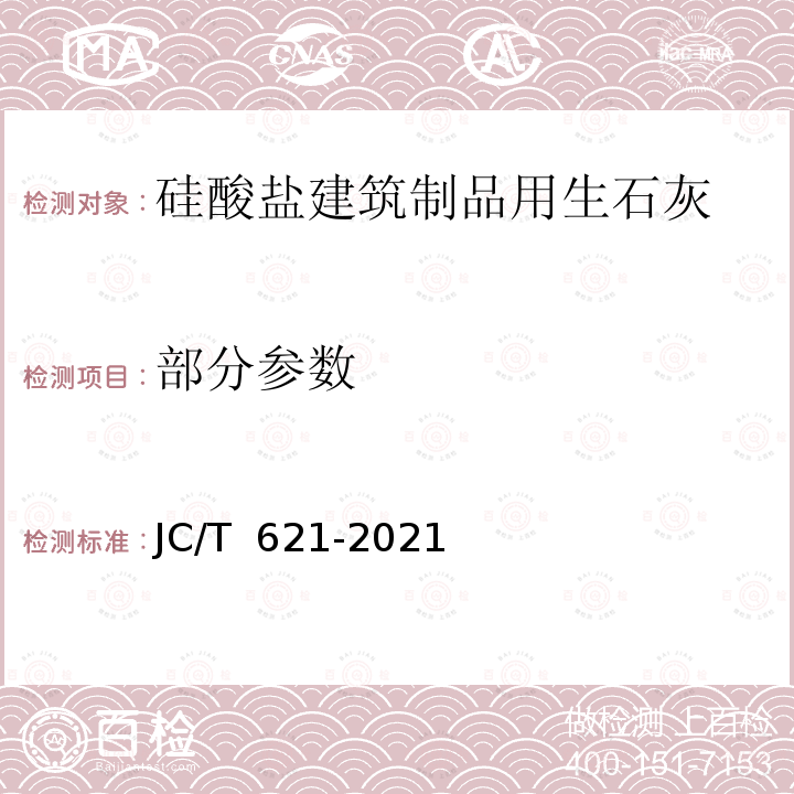 部分参数 硅酸盐建筑制品用生石灰 JC/T 621-2021