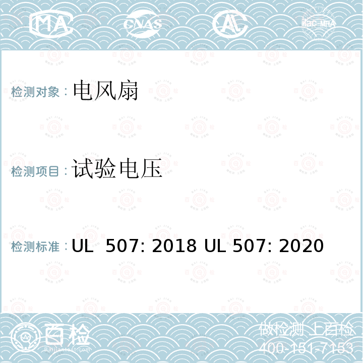 试验电压 UL 507:2018 电风扇标准 UL 507: 2018 UL 507: 2020