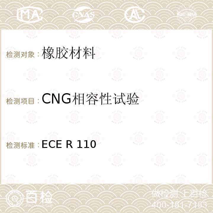 CNG相容性试验 ECE R110 I.在推进系统中使用压缩天然气（CNG）和/或液化天然气（LNG）的机动车的特定部件 