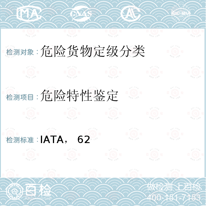 危险特性鉴定 IATA， 62 国际航空运输协会《危险品规则》 （IATA，62版）