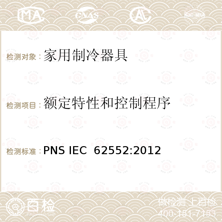额定特性和控制程序 IEC 62552:2012 家用制冷器具 性能和试验方法 PNS 