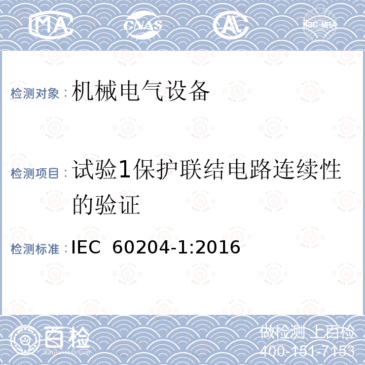 试验1保护联结电路连续性的验证 IEC 60204-1-2016 机械安全 机械的电气设备 第1部分:一般要求