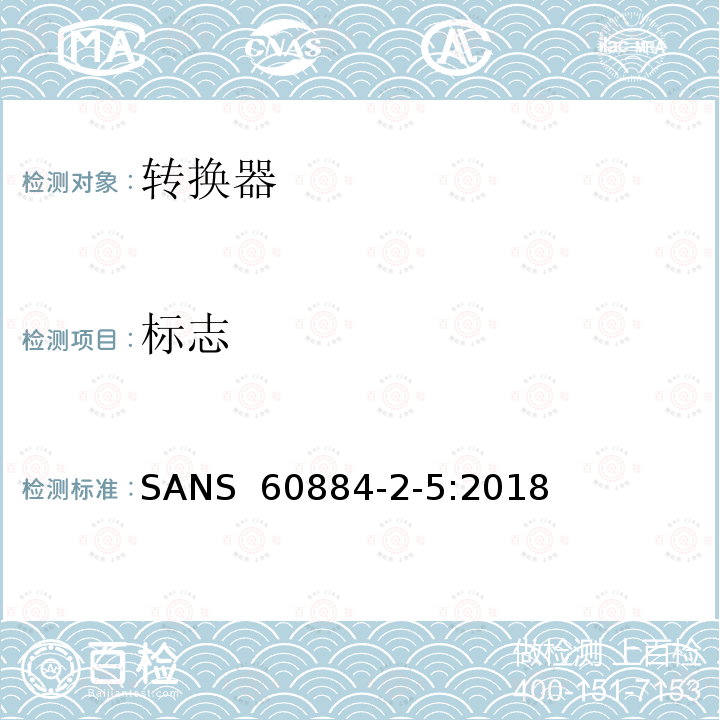 标志 SANS  60884-2-5:2018 家用及类似用途插头插座第2-5部分:转换器的特殊要求 SANS 60884-2-5:2018