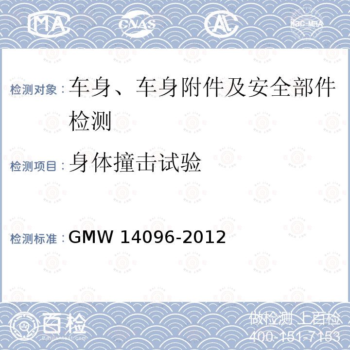 身体撞击试验 14096-2012  GMW