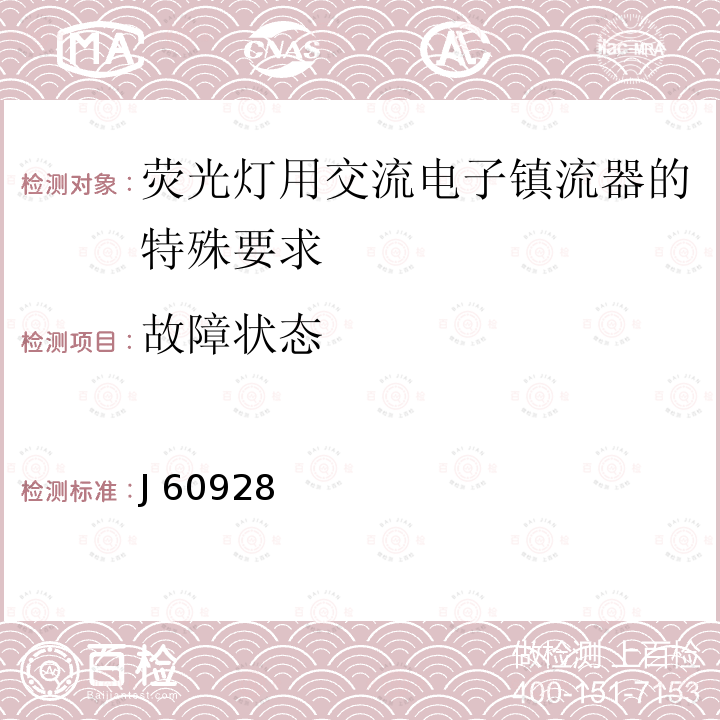 故障状态 J 60928 荧光灯用交流电子镇流器 - 通用和安全要求 J60928(H14)