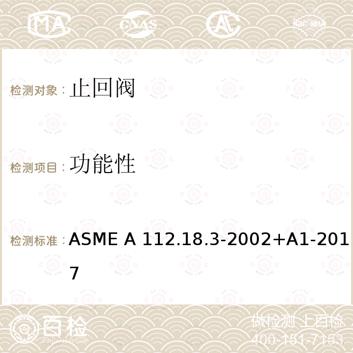 功能性 ASME A112.18 卫生设备配件中回流保护装置和系统的性能要求 .3-2002+A1-2017